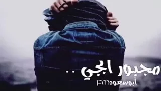 مجبور ابجي   بطيء ٢٠١٦ دندنها