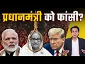 बांग्लादेश की पूर्व प्रधानमंत्री Sheikh Hasina को मौत की सजा? | Bangladesh Crisis | @RJRaunac