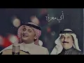 عبدالله الرويشد وعبدالمجيد عبدالله | أي معزة (جلسة) HQ