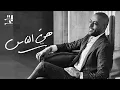 Tamer Ashour “Heya Elnas Promo“ | تامر عاشور "هيّ الناس" برومو