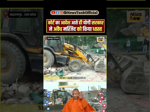 कोर्ट का आदेश आते ही योगी सरकार ने सहारनपुर की अवैध मस्जिद को किया ध्वस्त  #uttarpradesh #shorts
