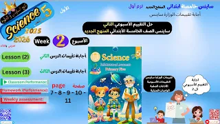 أجابه تقييمات ساينس الأسبوع الثاني الصف الخامس الترم الأول صفحة 7 8 9 10 11 2025 2026 