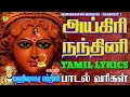 Download Lagu அயிகிரிநந்தினி | Aigiri Nandini withTamilLyrics | MahishasuraMardini SANSKRIT |அயிகிரி நந்தினி  -