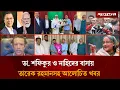 Lagu ডা. শফিকুর ও নাহিদের বাসায় তারেক রহমানসহ আলোচিত খবর | Top News | 15 February | Jugantor