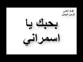 بحبك يا اسمراني ايهاب توفيق