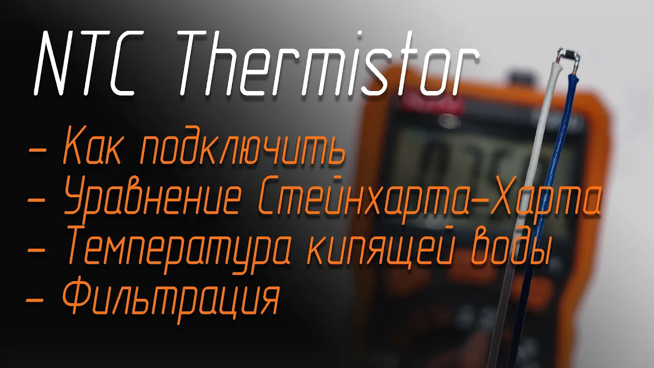🌡️Как измерять температуру NTC термистором (STM32)
