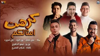 مهرجان كرهت امثالكم نور التوت حمو بيكا عمر كمال علي قدوره توزيع والحان فيجو الدخلاوي  مهرجان كرهت امثالكم نور التوت حمو بيكا عمر كمال علي قدوره توزيع والحان فيجو الدخلاوي
