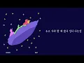 [Lyrics | 가사] 죠지 (George) - 보트 (Boat)