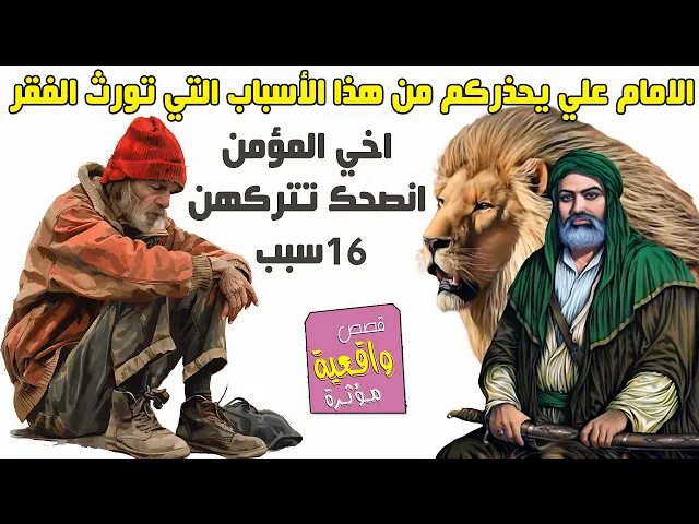 ⁣الامام علي يحذركم من هذا الأسباب التي تورث الفقر - اخي المؤمن انصحك تتركهن بأسرع وقت 16 سبب