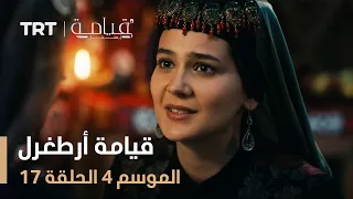 قيامة أرطغرل الموسم الرابع الحلقة 17 