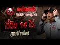 Download Lagu ที่ดิน 14 ไร่  • คุณปิงปอง | 30 ส.ค. 68 | THE GHOST RADIO