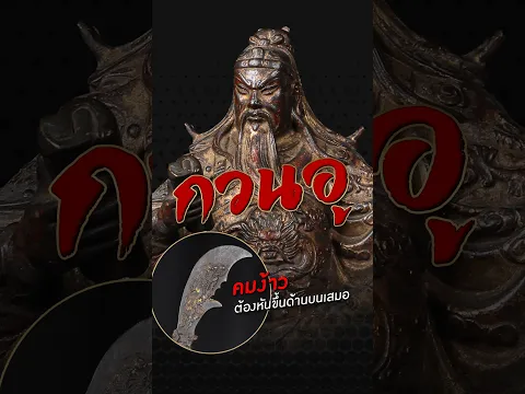 “เทพเจ้ากวนอู” องค์นี้ถ่ายทอดความคลาสสิกและเอกลักษณ์เฉพาะได้อย่างลงตัว