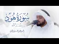 Download Lagu سورة هود كاملة #رمضان ١٤٤٣ هـ | أحمد بن عبدالعزيز النفيس