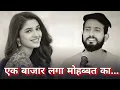 Download Lagu एक बाजार लगा मोहब्बत का Karan Gautam shayari Hindi shayari whatsapp status Broken shayari #shorts