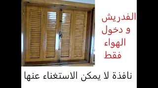 من قال ان النافذة الخشبية الفدريش ماتت 