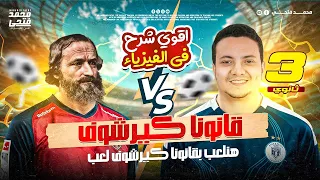 فيزياء تالته ثانوي 2026 شرح قانونا كيرشوف وحل كتاب الامتحان  فيزياء تالته ثانوي 2026 شرح قانونا كيرشوف وحل كتاب الامتحان