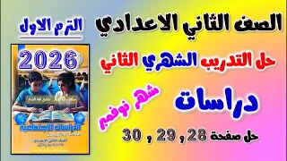 حل التدريب الشهري الثاني شهر نوفمبر دراسات الصف الثاني الاعدادي حل صفحه 28 29 30 كتاب التقييمات 