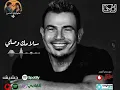 عمرو دياب - سلامك وصلي (مكانك) | Amr Diab - Salamak Wasaly (Makanak) #2024