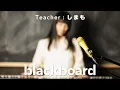 Download Lagu しまも「YOU (blackboard version)」