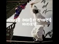 곡예사-조광일 하이라이트 부분 가사