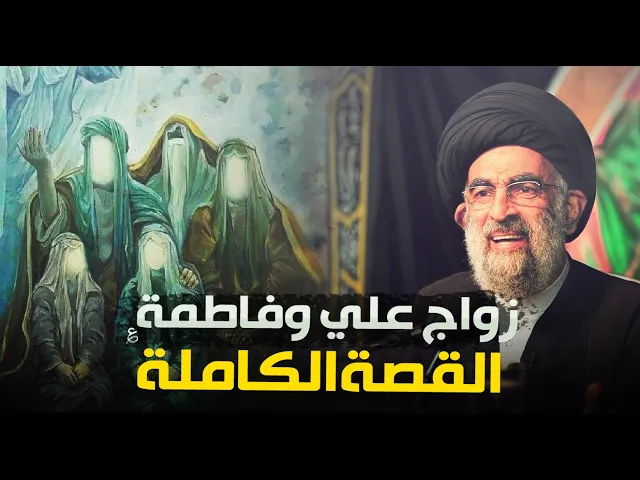 ⁣زواج النورين..قصة زواج الإمام علي من فاطمة الزهراء ؏..السيد هادي المدرسي