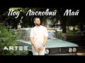 Download Lagu ARTEE - Под ласковый май | Премьера клипа 2025