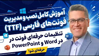       آموزش کامل نصب و مدیریت فونت های فارسی         تنظیمات حرفه ای فونت در      و            دندنها