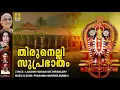 Download Lagu തിരുനെല്ലി സുപ്രഭാതം | Morning Suprabatham | Thirunelli Suprabhatam