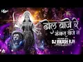 Download Lagu DHOL BAJE RE | ALKA CHANDRAKAR | DESI TADKA REMIX DJ VIKASH RJN | AK VISUALS #bhakti#song