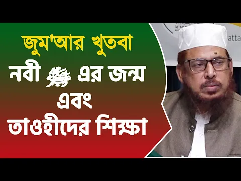 নবী ﷺ এর জন্ম এবং তাওহীদের শিক্ষা