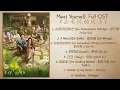 Meet Yourself Full OST《去有风的地方》歌曲合集