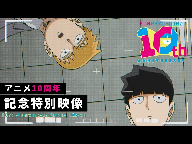 アニメ『モブサイコ100』10周年記念特別映像｜MOB PSYCHO 100 10th Anniversary Special Movie