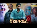 Lagu Dashavatar Full Movie In Hindi 2025 |  Dilip Prabhavalkar, Bharat Jadhav | HD Review \u0026 Facts