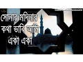 Download Lagu বারে বারে ভাবি একা । Yasin Arafat Maruf- Bare Bare Vabi eka (Modinar naat)