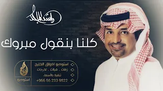 اغاني نجاح       راشد الماجد    كلنا بنقول مبروك  اضخم اغنيه تخرج دندنها