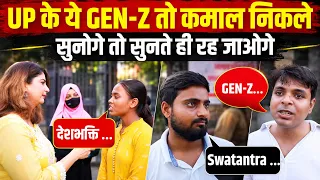 UP के ये GEN-Z तो कमाल निकले। सुनोगे तो सुनते ही रह जाओगे