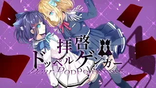 拝啓ドッペルゲンガー/ルキロキ