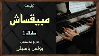 موسيقى ترنيمة مبيقساش   طبقة    توزيع بولس باسيلى دندنها