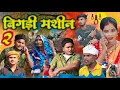 Lagu बिगड़ी मशीन 2//जबरदस्त अवधी कॉमेडी//Masti music 1//Suraj Patel pratapgarhiya' 