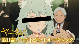 YouTube影片, 內容是尼古喵喵 的 第 11 集 OP
