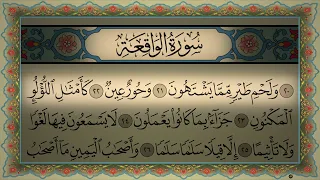                                       سورة الواقعة بدون اعلانات السديس كامله مكتوبة بجودة عالية دندنها