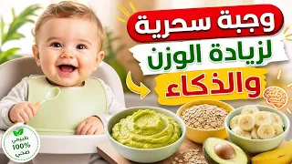 وجبات سحرية للرضع: زيدي وزن طفلك وذكائه بسرعة! (أفوكادو، شوفان، موز)