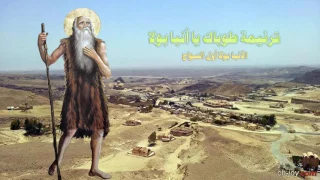 ترنيمة طوباك يا أنبا بولا للشماس بولس ملاك من البوم اسرار من الفردوس  ترنيمة طوباك يا أنبا بولا للشماس بولس ملاك من البوم اسرار من الفردوس