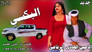 جديد 2023 الفنان الامين الهادي الرفاعي البكسي أشترك بالقناة وفعل جرس ليصلك كل جديد والحصري 