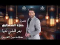 حمزه المحمداوي🔥⚔️بعد كلشي نتها كامله حفلات 2023⚔️🔥 حصريا على صالة جيل الطيبين 🔥⚔️