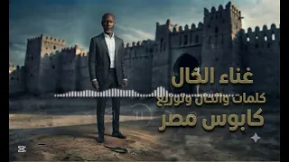 فقدانك صعب غناء الخال كلمات والحان وتوزيع كابوس مصر  تيكا  دندنها