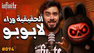 حقيقة لابوبو إنفينيت بودكاست مع رضا حسن حلقه 094 