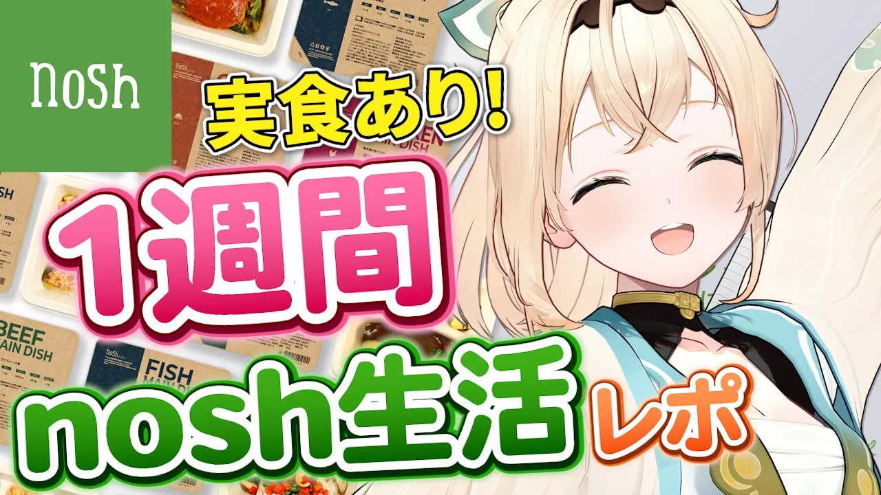 【実食レポ】nosh1週間体験してみた?【風真いろは/ホロライブ】#PR