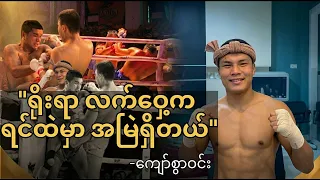 “ရိုးရာလက်ဝှေ့ က ရင်ထဲမှာ အမြဲရှိတယ်”