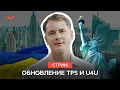 Download Lagu U4U и TPS: последние новости